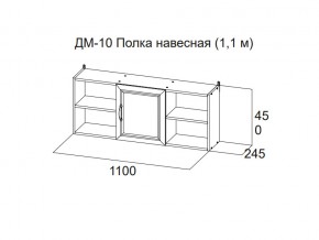 ДМ-10 Полка навесная (1,1 м) в Верхнем Тагиле - verhnij-tagil.magazin-mebel74.ru | фото