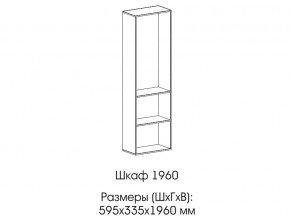 Шкаф 1960 в Верхнем Тагиле - verhnij-tagil.magazin-mebel74.ru | фото